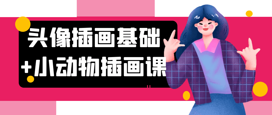 头像插画基础+小动物插画课-轻创副业圈