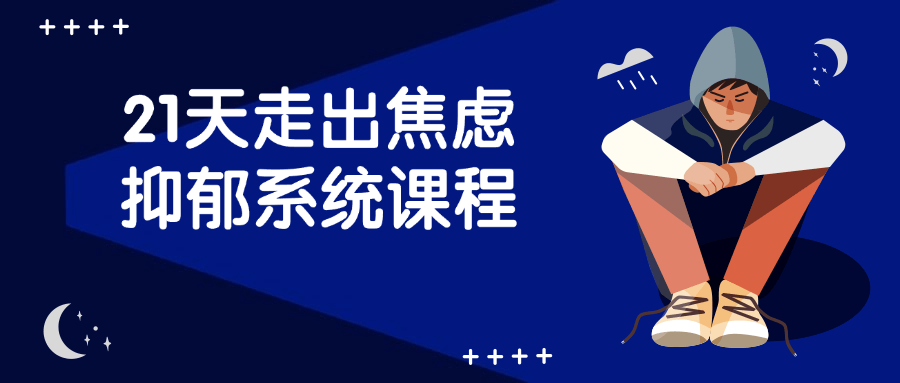21天走出焦虑抑郁系统课程-轻创副业圈