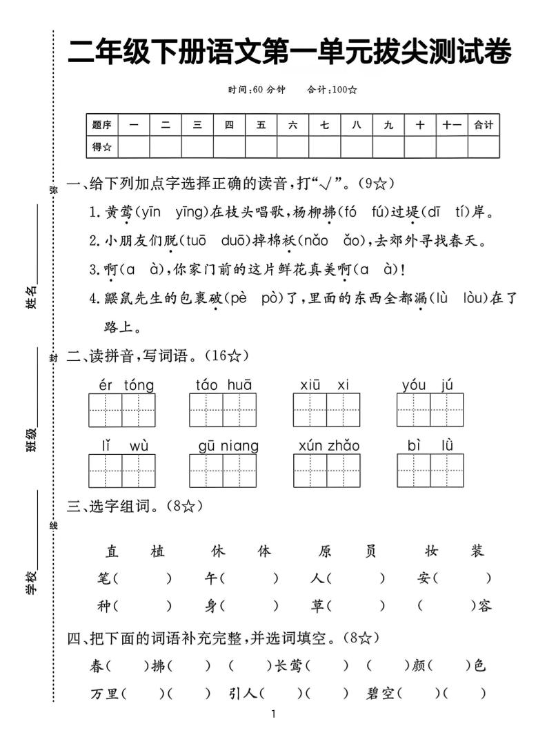【语文试卷】二下语文第一单元拔尖测试卷（含答案5页）-轻创副业圈