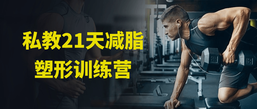 私教21天减脂塑形训练营-轻创副业圈