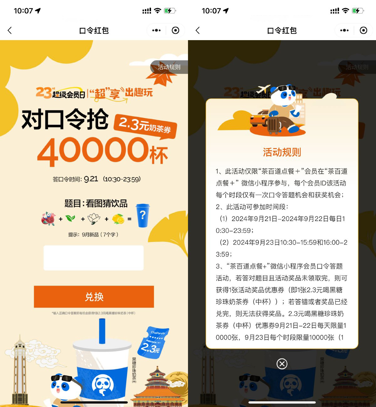 茶百道每天猜口令抢2.3亓饮品券-轻创副业圈