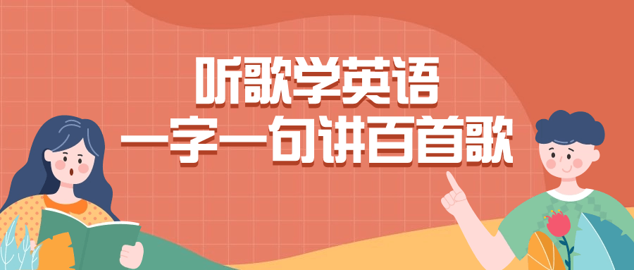 听歌学英语一字一句讲百首歌-轻创副业圈