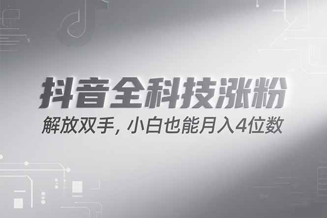 （15243期）抖音万粉计划，最新玩法无脑操作，小白也能月入四位数!-轻创副业圈