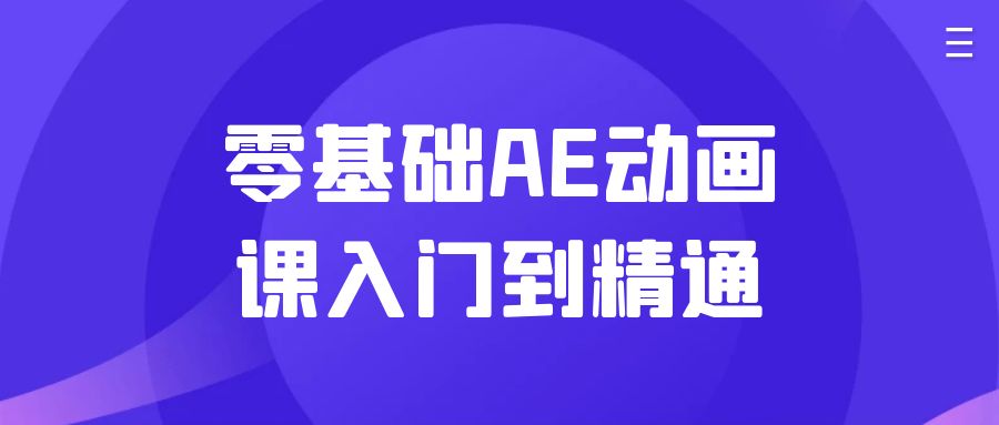 零基础AE动画课入门到精通-轻创副业圈
