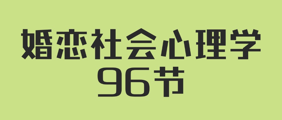 人人都需要的婚恋社会心理学96节-轻创副业圈