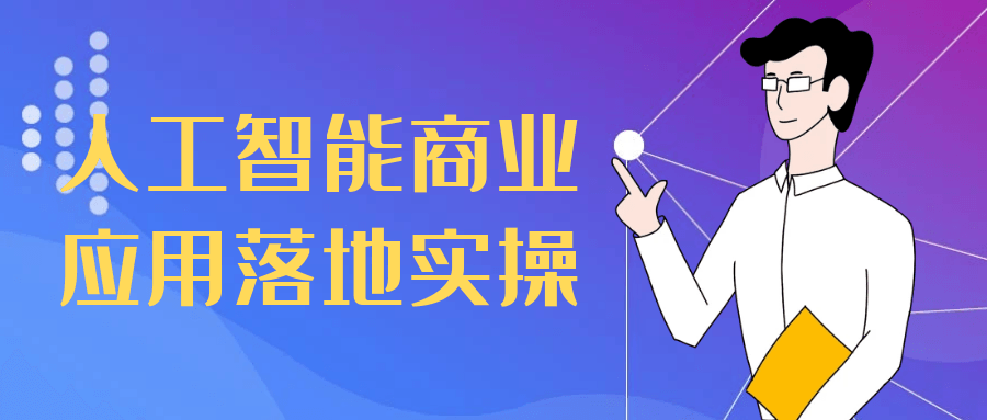 人工智能商业应用落地实操-轻创副业圈