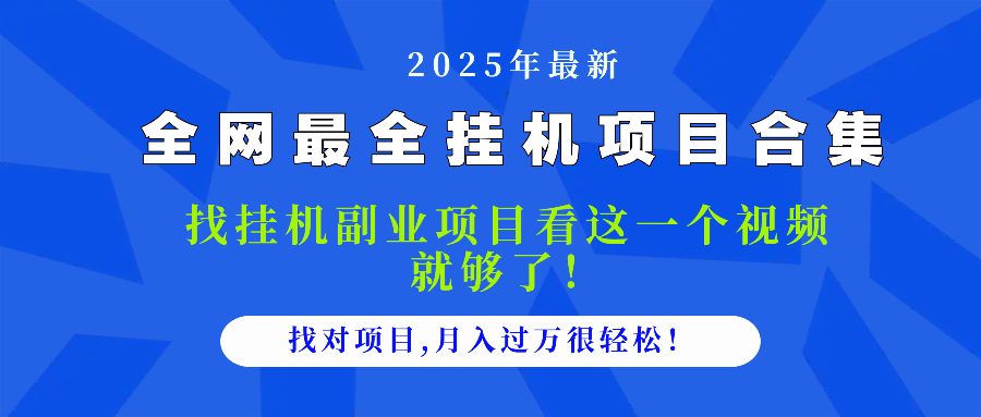 2025最全挂机项目合集 找项目看这一个视频就够了，做对项目月入过万很…-轻创副业圈