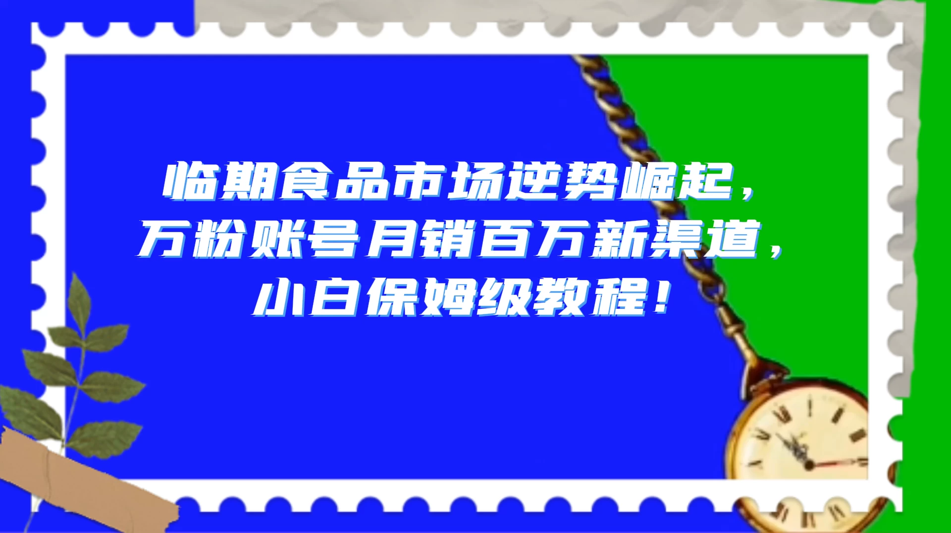 临期食品市场逆势崛起，万粉账号月销百万新渠道，小白保姆级教程！-轻创副业圈