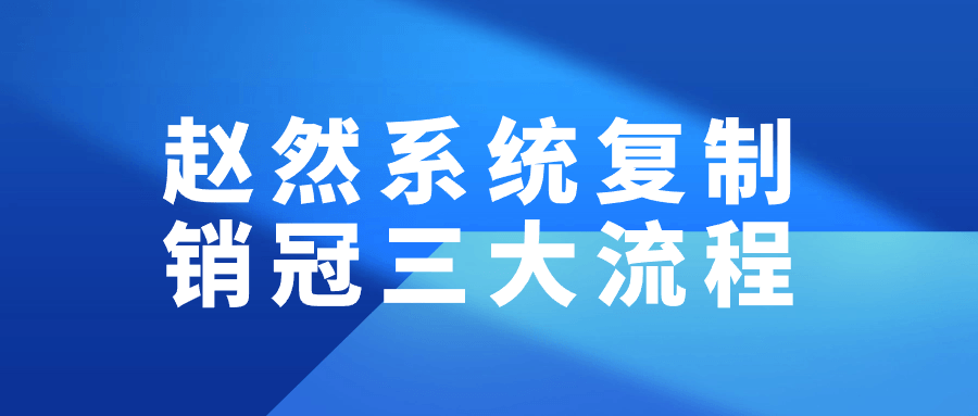 赵然系统复制销冠三大流程-轻创副业圈
