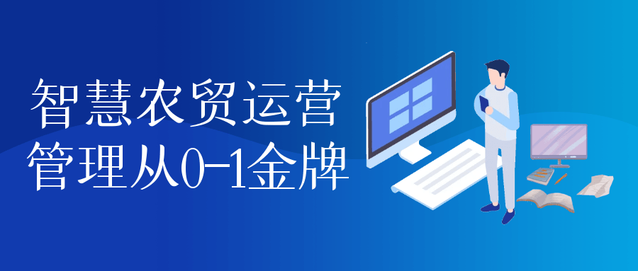 智慧农贸运营管理从0-1金牌-轻创副业圈