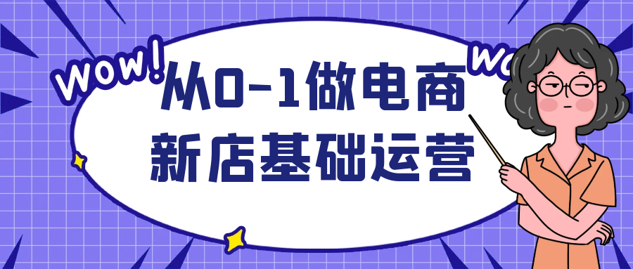 从0-1做电商新店基础运营-轻创副业圈