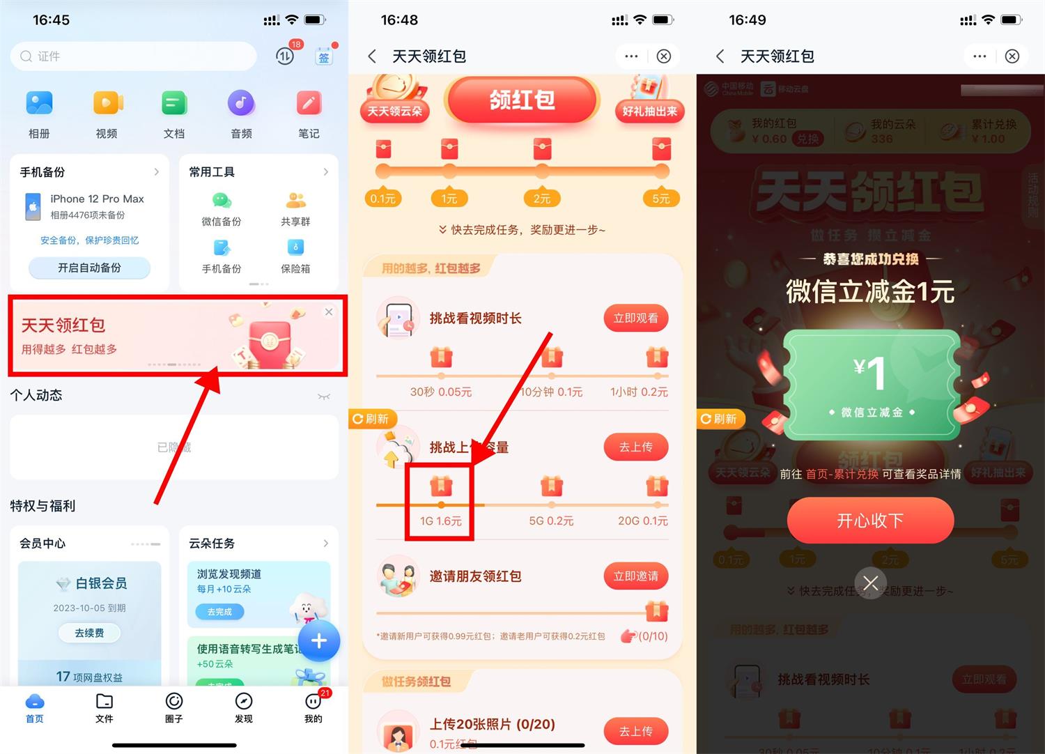 移动云盘上传文件领1元立减金-轻创副业圈