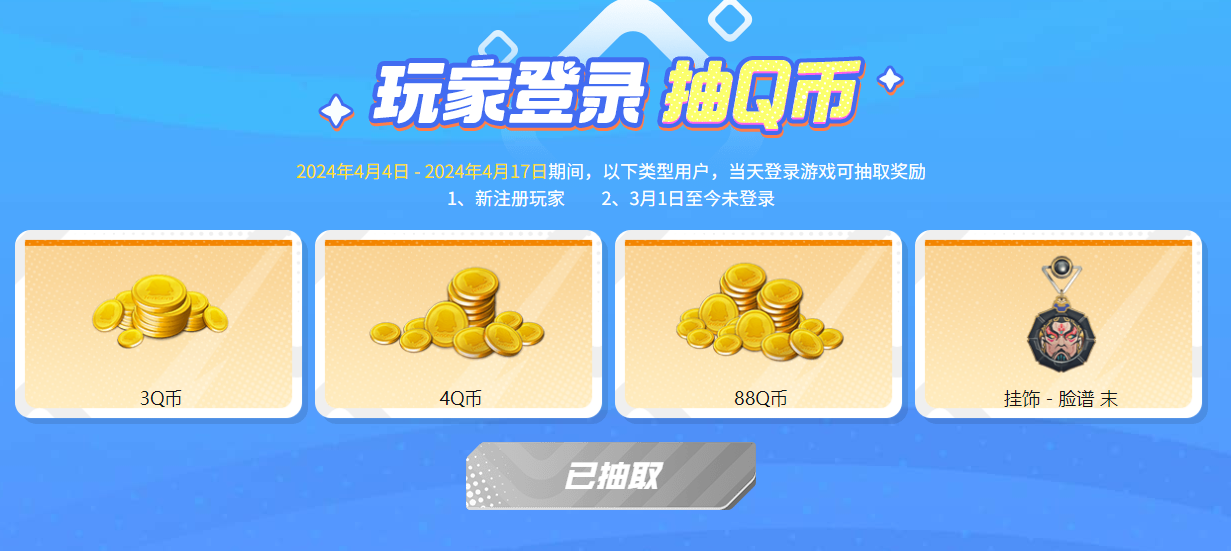 CFHD新老用户登录抽3~88Q币-轻创副业圈