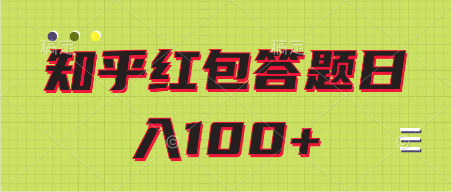 知乎红包答题保姆级教程日100+-轻创副业圈
