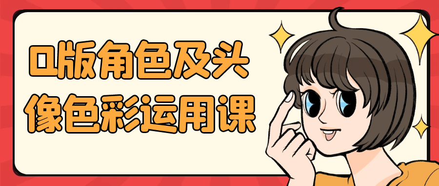 Q版角色及头像色彩运用课-轻创副业圈