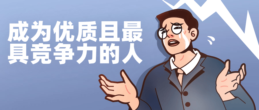 成为优质且最具竞争力的人-轻创副业圈