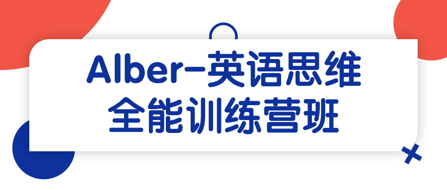 Alber-英语思维全能训练营班-轻创副业圈