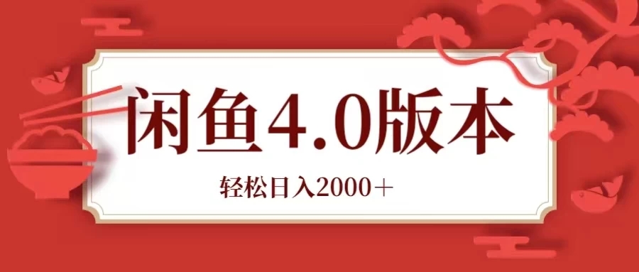 咸鱼带货4.0版本 轻松日入2000＋闲鱼规则和玩法讲解-轻创副业圈