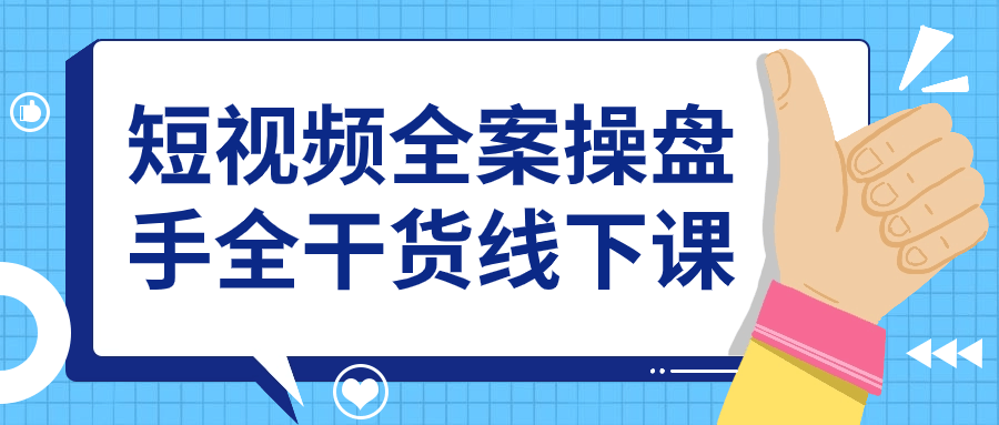 短视频全案操盘手全干货线下课-轻创副业圈