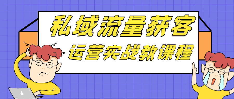 私域流量获客运营实战教课程-轻创副业圈