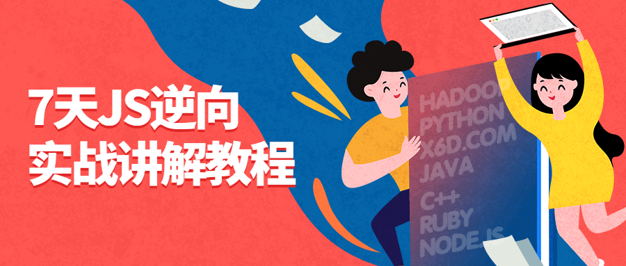 7天JS逆向实战讲解教程-轻创副业圈