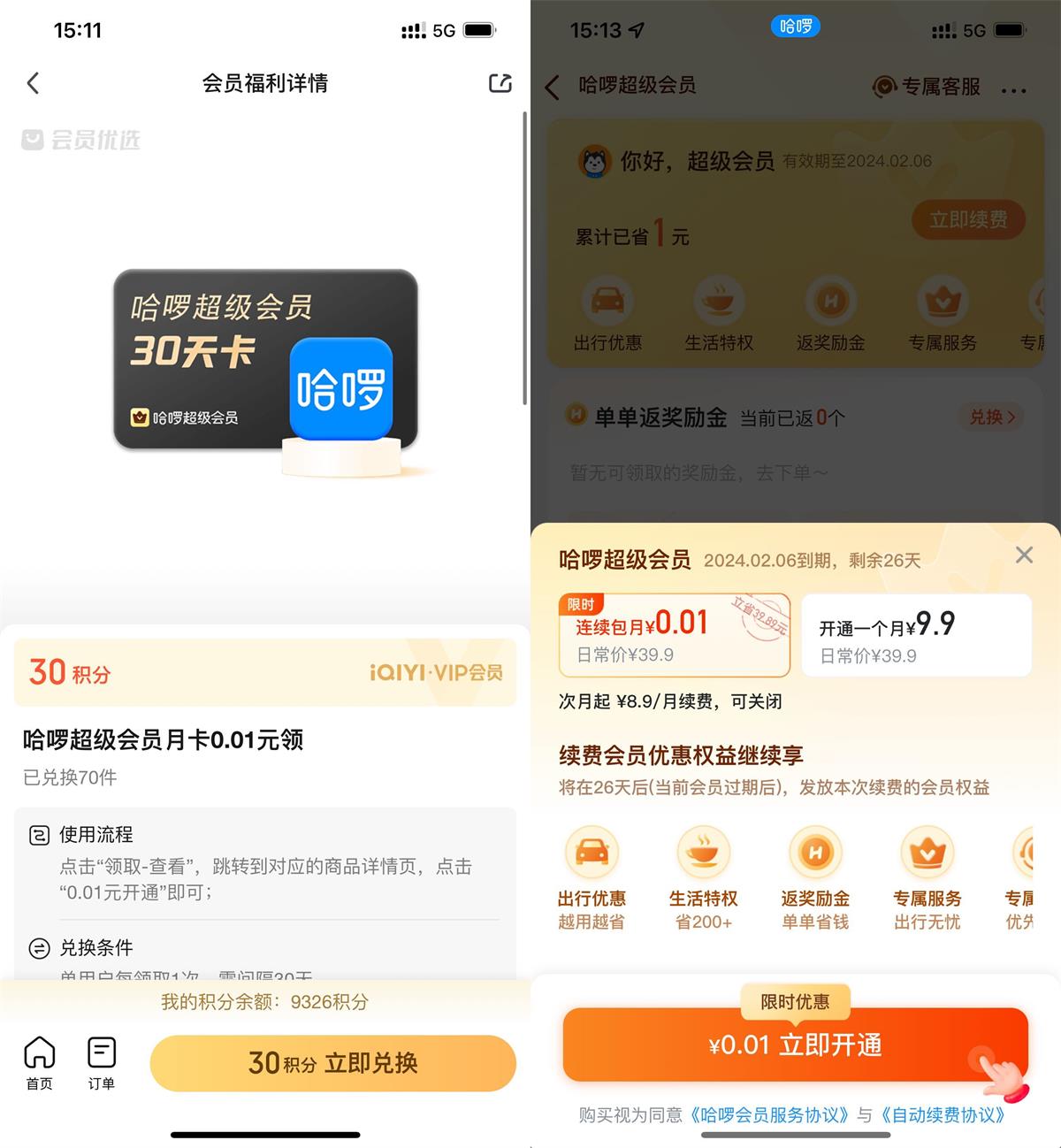爱奇艺会员领哈啰超级会员月卡-轻创副业圈