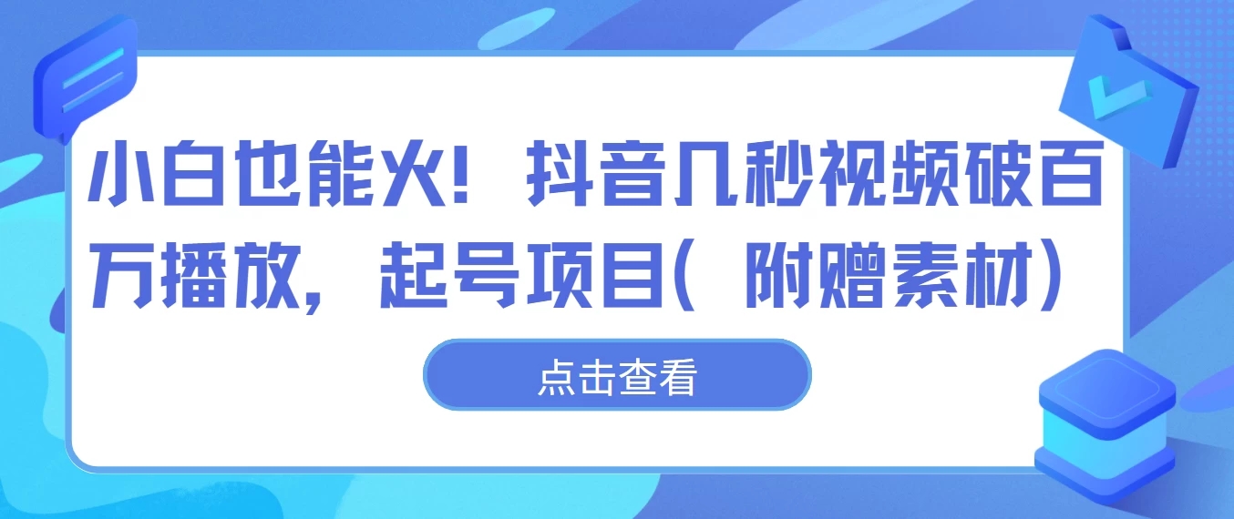 小白也能火！抖音几秒视频破百万播放，起号项目-轻创副业圈