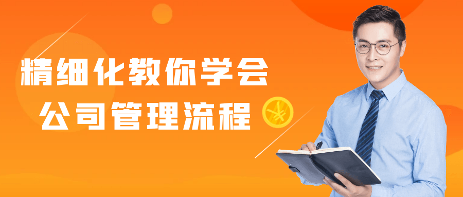精细化教你学会公司管理流程-轻创副业圈
