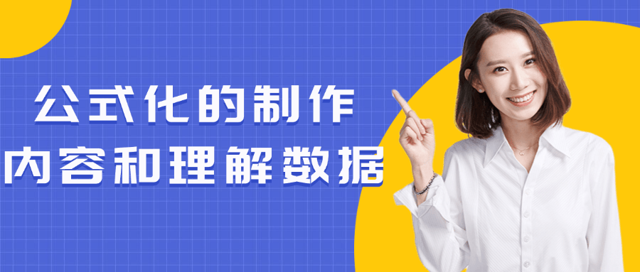 公式化的制作内容和理解数据-轻创副业圈