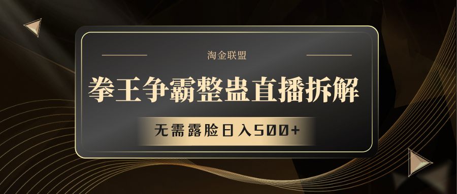 拳王争霸整蛊直播拆解，无需露脸，利用整蛊工具日入500+-轻创副业圈