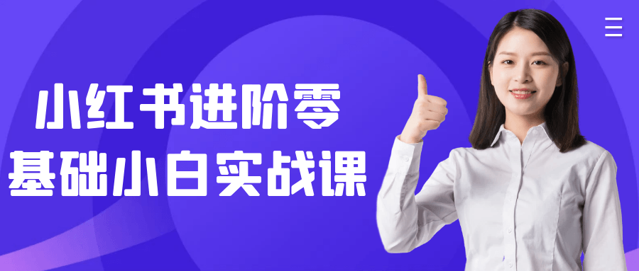 小红书进阶零基础小白实战课-轻创副业圈