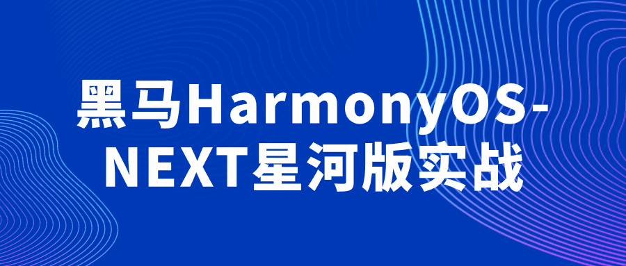 黑马HarmonyOS-NEXT星河版实战-轻创副业圈