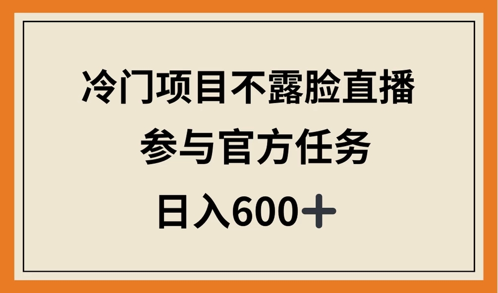 冷门项目不露脸直播，参与官方任务，日入600+-轻创副业圈