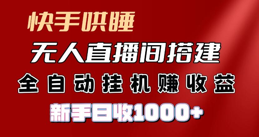 快手哄睡无人直播间搭建，纯利润项目，小白全自动挂机日收1000+-轻创副业圈
