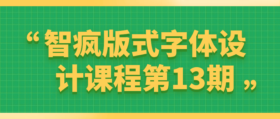 智疯版式字体设计课程第13期-轻创副业圈
