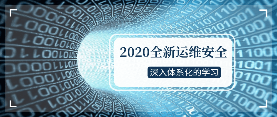 2020全新运维安全深入学习-轻创副业圈