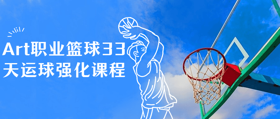 Art职业篮球33天运球强化课程-轻创副业圈