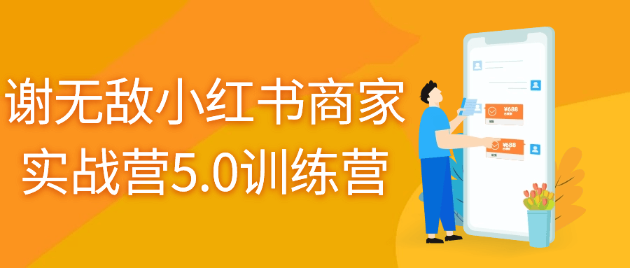 谢无敌小红书商家实战营5.0训练营-轻创副业圈