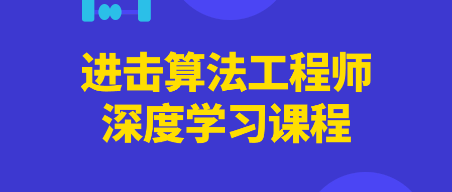 进击算法工程师深度学习课程-轻创副业圈