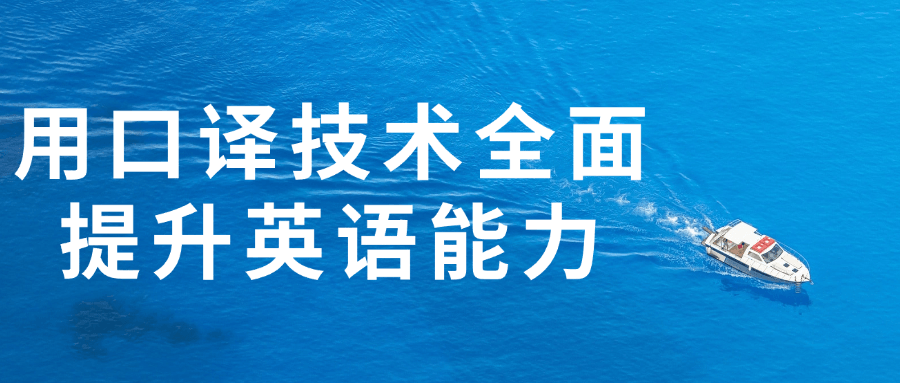 用口译技术全面提升英语能力-轻创副业圈