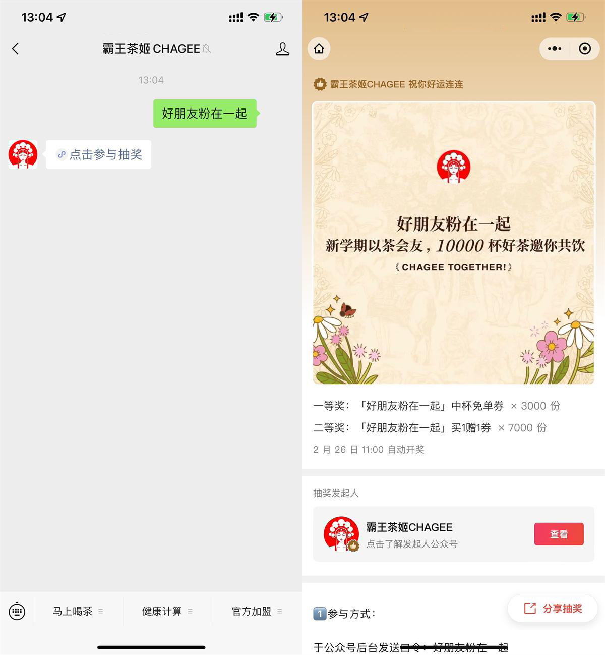 霸王茶姬抽3千份中杯免单券-轻创副业圈