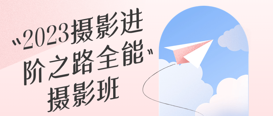 2023摄影进阶之路全能摄影班-轻创副业圈