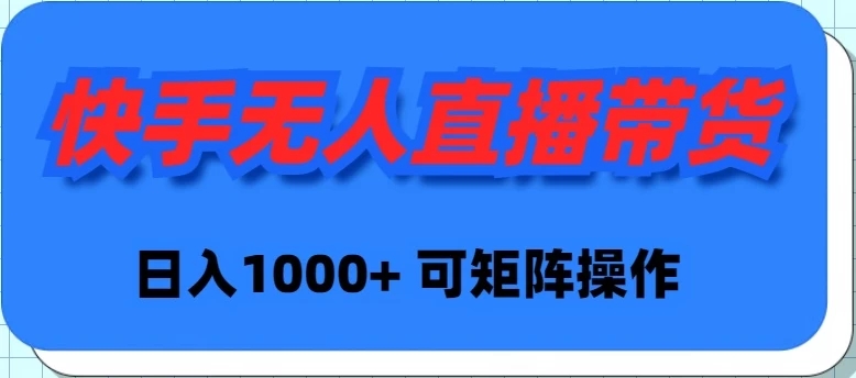 快手无人直播带货，新手日入1000+ 可矩阵操作-轻创副业圈