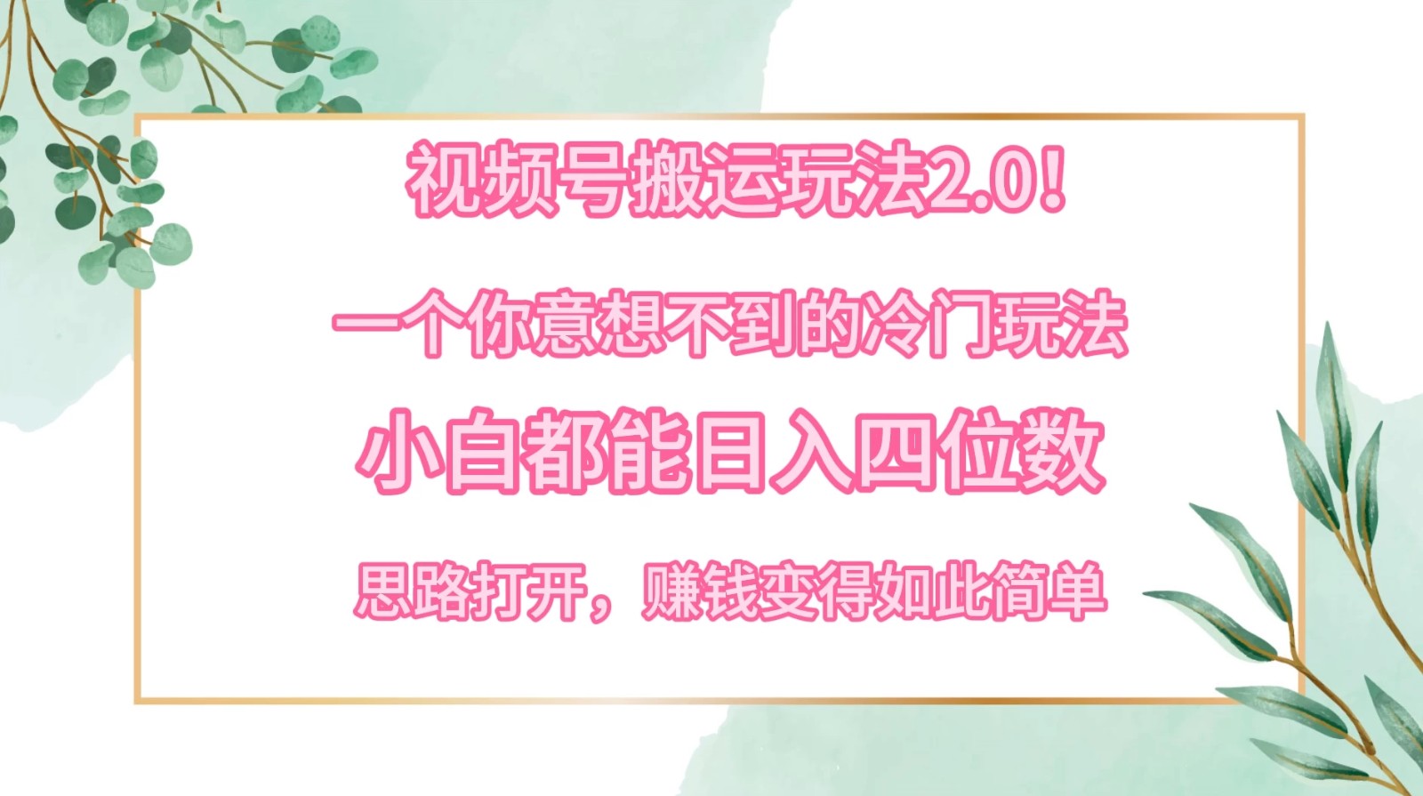 视频号搬运玩法2.0！一个你意想不到的冷门玩法，小白都能日入四位数，思路打开，赚钱变得如此简单-轻创副业圈