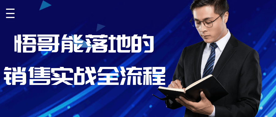 悟哥能落地的销售实战全流程-轻创副业圈