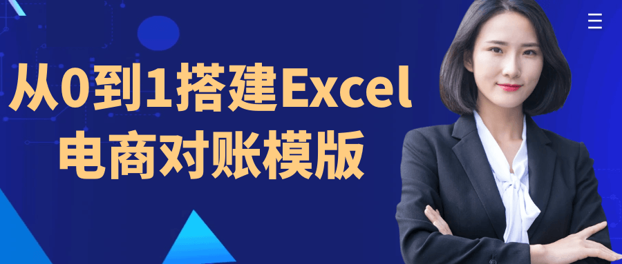 从0到1搭建Excel电商对账模版-轻创副业圈