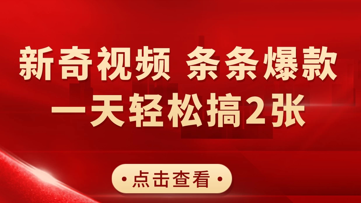 新奇视频引爆流量，AI制作超简单，10分钟一条视频，一天轻松搞2张-轻创副业圈