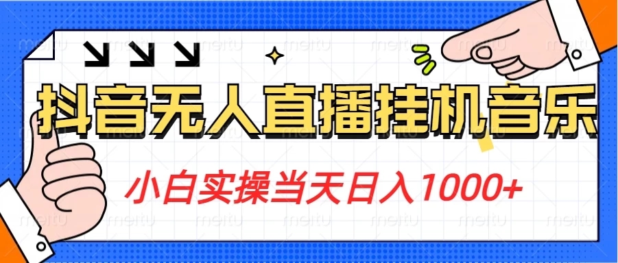 小白实操当天日入1000+，抖音24小时无人直播音乐，不违规，不封号纯撸音浪-轻创副业圈