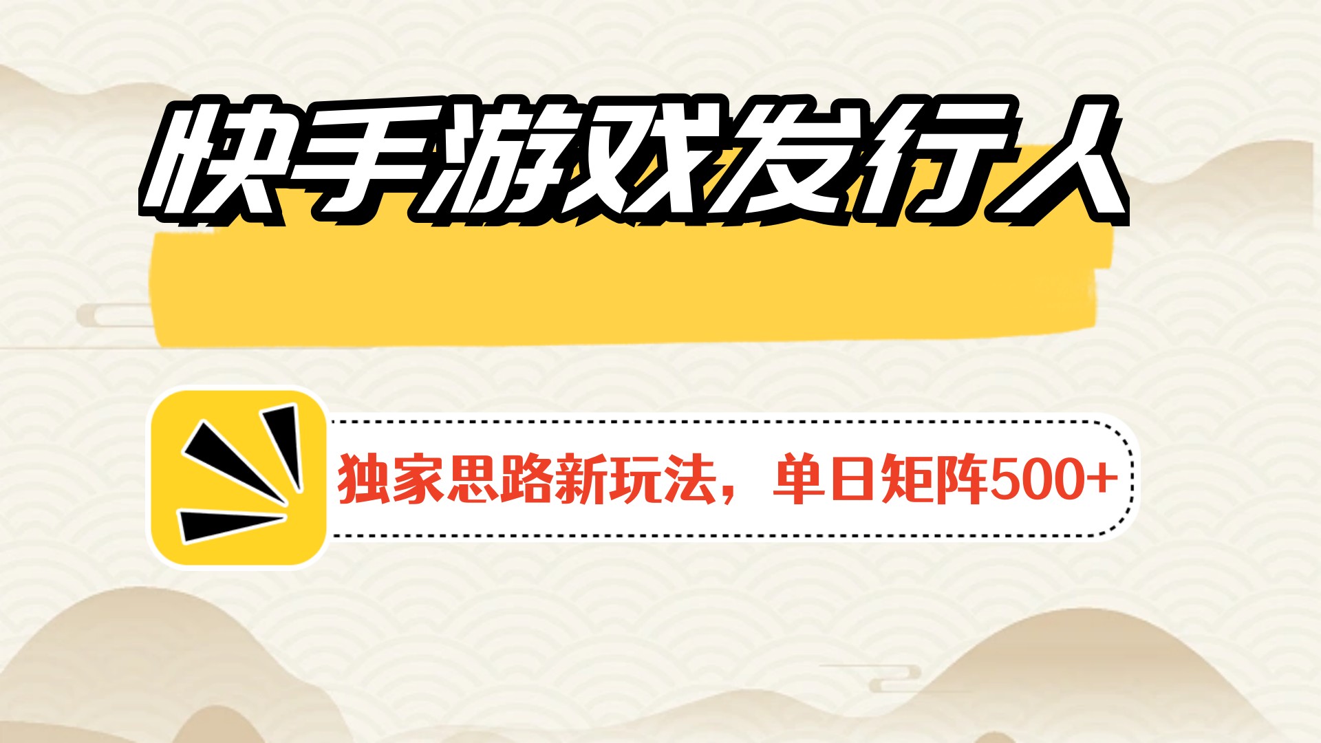 快手游戏发行人新玩法单号500+，无限接码加爆款视频二合一最终玩法 小白必做-轻创副业圈