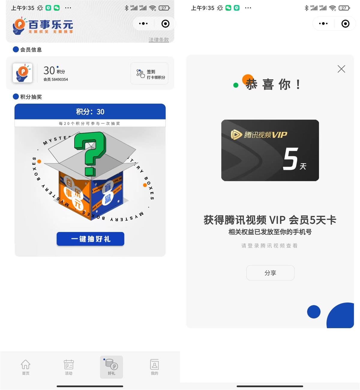 百事乐元抽腾讯视频会员5天-轻创副业圈